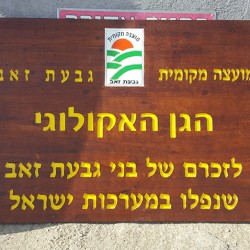 שלט עץ לפארק בירושלים